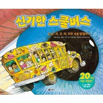 신기한 스쿨버스. 10: 눈 귀 코 혀 피부 속을 탐험하다, 비룡소