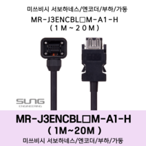 미쓰비시 서보 케이블 MR-J3ENCBL(1~20)M-A1-H 엔코더1m~20m 부하 가동형 미쯔비시 하네스, 13M, 1개
