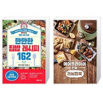 만만한 집밥 레시피 162 + 에어프라이어 만능 레시피북 (마스크제공)