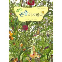 한울림어린이 꼬물꼬물 곤충이 자란다 (봄 여름 가을 겨울 생태놀이터 2) [양장]