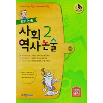 학천에듀넷 창의 사회역사 논술 2, 없음