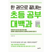 [21세기북스] 한 권으로 끝내는 초등 공부 대백과