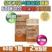 하루한알 뼈 건강 프리미엄 오가닉 유기농 비타민d ORGANIC USDA 인증 선인장 열매 농축 분말 아티초크 추출 11종베리 과일 채소 혼합 햇살 VitaminD 성장기 어린이 청소년영양제