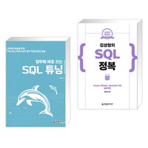 (서점추천) 업무에 바로 쓰는 SQL 튜닝 + 김상형의 SQL 정복 (전2권), 한빛미디어