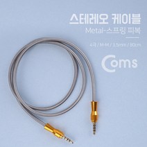 [RA㏓] Coms 스테레오 케이블 4극 AUX Stereo 3.5 M 플렉시블 메탈 80cm 35M STEREO 연결 80CM 스프링피복 스피커 ▷_§Ea, 《본상품》