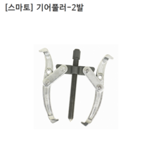 [smato] 스마토 기어풀러-2발 SM-G203 규격3인치 누끼/베어링풀러/풀리/베아링, 1개