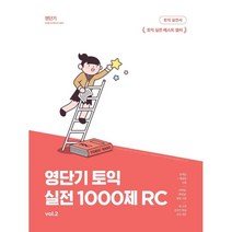 영단기 신토익 실전 1000제. 2: RC, 에스티유니타스