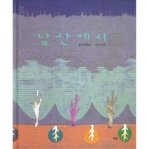 남산에서 : 말씀이 비치는 그림책 1