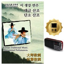 효도라디오 SD 이생강연주 대금 단소 43곡, 쿠팡 본상품선택