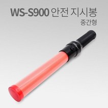 [에이치플러스몰] 우신 안전지시봉 WS-S900 주차관리