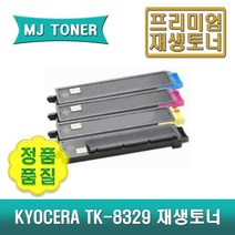 교세라 TK-8329KK TK-8329KC TK-8329KM TK-8329KY 재생토너 TASKalfa 2551ci 2551ciG TK-8329 TK8329, TK-8329KC (파랑 토너)