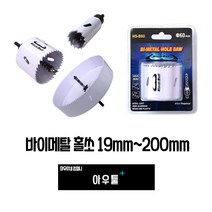 아우툴 바이메탈 홀쏘 철재 홀소 임팩드릴 홀캇타 함마드릴 홀컷터 현관문 도어락설치, 38mm HS-B38