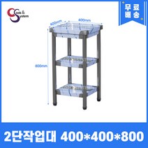 업소용작업대 스텐작업대 주방작업대 1단 2단 모음 400 600 900 1200 1500 1800, 2단작업대