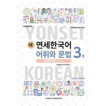 새 연세한국어 어휘와 문법 3-1(Chinese Version), 연세대학교 대학출판문화원