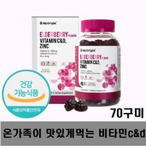 온가족 맞춤 비타민 c d 아연 맛있는 구미 젤리 키즈 어린이 어른 어르신 가족이먹는 씹어먹는 멀티비타민