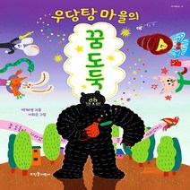 NSB9788958078562 새책-스테이책터 [우당탕 마을의 꿈 도둑] --새싹동화 11-뜨인돌어린이-백혜영 지음 이희은 그림-국내창작동화-20211, 우당탕 마을의 꿈 도둑
