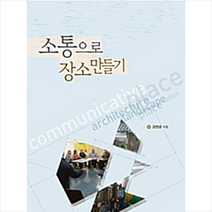 한국학술정보 소통으로 장소 만들기 +미니수첩제공, 김연금