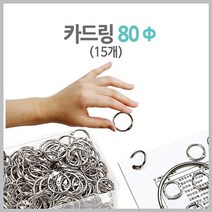 gham_마그피아 카드링 80mm 15개입 문구링 다용도링 니켈도금링 카드고리링 문서보관+ghvmakxm, 쪼아요팍!!, 쪼아요팍!!