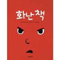 화난 책, 길벗어린이