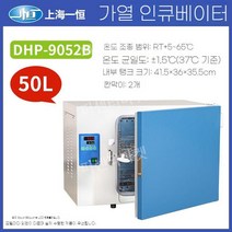 미생물 배양기 실험실 인큐베이터 산업용 항온기 연구실 세균 항온 발아 유산균 종자 박테리아, DHP-9052B (디피-9052B)