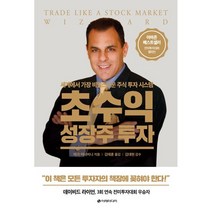 초수익 성장주 투자 : 세계에서 가장 비밀스러운 주식 투자 시스템, 마크 미너비니 저/김태훈 역/김대현 감수, 이레미디어