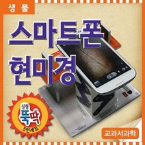 휴대폰 현미경 (5인용) 현미경 만들기 과학교구 핸드폰