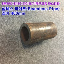 S45C(SM45C)파이프/기계구조용탄소강관/외경76.3~85mm, 76.3x25(외경x두께)