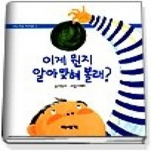[개똥이네][중고-최상] 이게 뭔지 알아 맞혀 볼래?