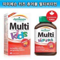 [Jamieson] 자미에슨 키즈 츄어블 멀티비타민 4가지 과일맛 60정(어린이 종합영양제>면역력 증진을 위하여~) 1병>캐나다 직배송, 1병, 134g” class=”wr-img”></a></div></p></div></p></div></p></div><div class=