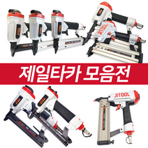 제일타카 에어타카 422/F30/1013/1022/722/1850/CS1550/CT64RS/630R 콘크리트 목재 인테리어, 09_제일타카630R