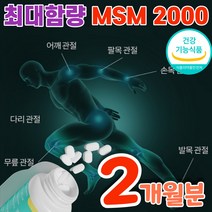 앰에스앰 관절케어 msm 2000 최고함량 2000mg 먹는 식용유황 식이 유황 엠에스엠 엠애스엠 nsm msn nsn 엔에스엔 무릅 무릎 관절 연골 영양제 60대 70대 80대, 2개월