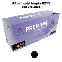 다다마켓_NEWUM 재생토너 HP 호환 M553DN 검정 재사용블랙 교체형_다다마켓, 옵션_없는__상품, 옵션_없는__상품, 본상품선택