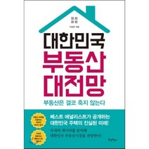 대한민국 부동산 대전망, 이상우 저, 원앤원북스