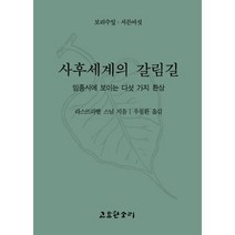 사후 세계의 갈림길, 고요한소리