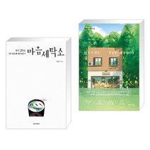 (서점추천) 마음세탁소 + 어서 오세요 휴남동 서점입니다 (전2권), 정신세계사