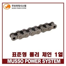 무쏘체인 RS100 싱글체인 표준 롤러 체인 MS100-1 (1열)