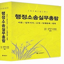 NSB9788958212225 새책-스테이책터 [행정소송실무총람] -이론.실무서식.소장.당해관례.법령--법률출판사-설계경.김종환 지음-소송법-201309, 행정소송실무총람