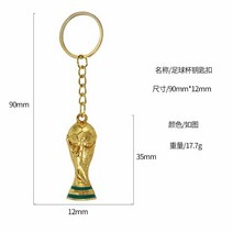 2022 월드컵 조형수지 열쇠고리 창의 걸이 축구컵 열쇠고리 트로피 모형 대력신컵, 금속 열쇠고리 (18g)