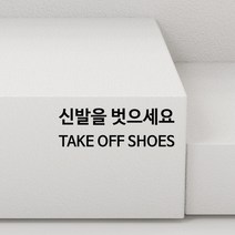 STEA 신발을 벗으세요 TAKE OFF SHOES 안내 스티커, 01 신발을 벗으세요, 블랙