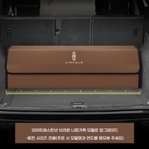 링컨 차량용 트렁크 정리함 컨티넨탈 네비게이터 자동차 신발장 트렁크 수납함 박스 세차툴백, 링컨 커스터마이징 나파-브라운