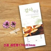 예닮 십일조헌금 헌금봉투 감사헌금봉투 선교헌금 십일조봉투 예쁜 칼라 교회 서류봉투 각대봉투 봉투도안 소봉투 편지 서류 기독교용품 봉투제작 인쇄, 3세트