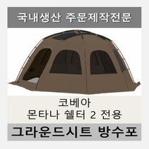 방수포 코베아 몬타나 쉘터 2 전용 주문 제작 타포린 풋프린트 천막 그라운드시트 캠핑, PVC 베이지방수포