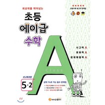 에이급 초등수학 5-2 (2023년용), 초등5학년