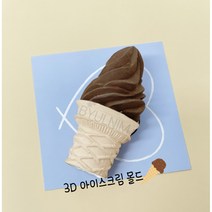 아이스크림 콘 수제 몰드 3D