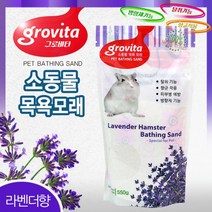 그로비타 햄스터 목욕모래 550g(라벤더향) 향균탈취 진드기예방, 단품