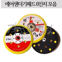 시안 에어샌더기패드 6인치, 6홀