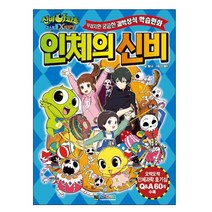 신비아파트 고스트볼X의 탄생 - 인체의 신비, 대원주니어(대원키즈)
