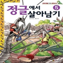 [개똥이네][중고-최상] 정글에서 살아남기 5