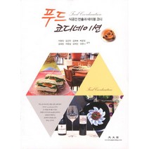 푸드 코디네이션:식공간 연출과 테이블 코디, 광문각, 이영옥