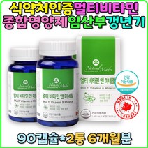 종합비타민 비타민 E A D C B K 판토텐산 멀티비타민 영양제 엽산 출산선물 임산부선물 임신선물 캐나다 갱년기 추천 선물 효능 임산부 홈쇼핑 직구 항산화 임신중 부모님 시력 관절 연골 항산화 면역력 피로회복